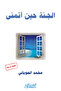 الجنة حين أتمنى