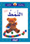 رياضيات دبدوب: النمط - سلسلة رياضيات دبدوب