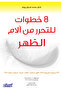 8 خطوات للتحرر من آلام الظهر - وضعيات طبيعية لآلام الظهر ، الرقبة ، الكتف ، الورك ، الركبة ، والقدم
