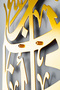 Surah Al-Kasas, Verse 24: Arabic Calligraphy Decor - Islamic Wall Art for Home, Office, and Mosque Decor - 2