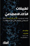 تطبيقات الذكاء الاصطناعي - كيف استخدمت 50 شركة ناجحة الذكاء الاصطناعي والتعلم الآلي لحل المشكلات