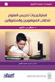 إصدارات موهبة العلمية : استراتيجيات تدريس العلوم للطلاب الموهوبين والمتفوقين - إصدارات موهبة العلمية