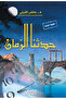 حدثنا الزمان