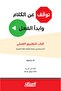 توقف عن الكلام وابدأ الفعل - كتاب التطبيق العملي