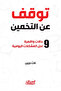 توقف عن التخمين - ٩ حالات واقعية لحل المشكلات اليومية