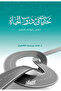 تحديات في دروب الحياة - خمس قواعد للتغيير