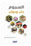 السموم - داء ودواء