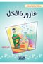 Series الطفل المفكر: قارورة الخل