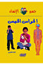 سلسلة جسم الإنسان: الحواس الخمس