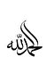 ملصق عالي الجودة بكلمة الحمد لله باللغة العربية مقاس 10 × 10 سم