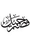 ملصق يسوع سورة 64 عالي الجودة 20 × 16 سم