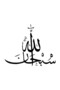 Arabic Subhanallah Writing High Quality Sticker 30 X 30 cm