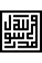 ملصق كوفي محمد (ساس) رسول الله 10 × 10 سم
