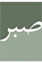 هاريكابيريف | مزيج من الصبر والامتنان ذو اللون الأخضر الناعم | طاولة زجاجية مؤطرة مكونة من قطعتين عموديًا - 2