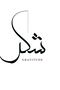هاريكابيريف | مزيج منقوش برسومات الشكر-الله-محمد | طاولة زجاجية مؤطرة 3 عمودية - 5