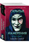 Skrytye namerenia (#2) / Omer Majk - 2