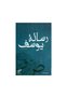 رسالة يوسف - الطبعة الأصلية
