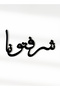 مجموعة من 4 زخارف أطباق أكريليك على شكل كلمة ترحيب باللغة العربية - 2