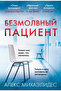 Bezmolvnyj pacient / Mihaelides Aleks