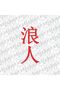 Ronin Sticker