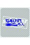 ملصق الزجاج الأمامي من Gaijin