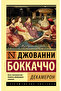 Dekameron / Bokkacco Dzovanni / Decameron