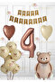 Retro Brown Bear Birthday Set - Balloons and Banner 4 Years Old