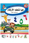 هيا نتعلم الأرقام - المستوى الأول