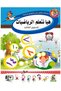 هيا نتعلم الرياضيات - المستوى الثالث