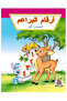 أرقام البراعم- المستوى الأول