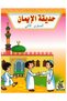 حديقة الإيمان - المستوى الثاني