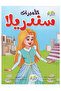 سلسلة قصص الأميرات مجموعة رقم (2) - 3