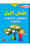 كلماتي الأولى - السكون والتنوين والشدة