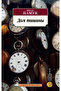 Dom tisiny / Orhan Pamuk / Sessiz Ev