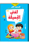 لغتي الجميلة - المستوى الثاني