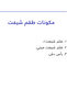 طقم فلتر شيفت الاصدار الاول فلتر شاور متكامل لمشاكل المياه والعناية الجمالية - 3 قطع - 7