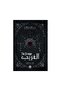 الغريب - سلسلة لحن الامل والقدر 1 طبعة 2024 - الطبعة الأصلية