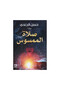 صلاة الممسوس - الطبعة الأصلية