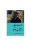 الابله 2 مجلد دوستويفسكي - الطبعة الأصلية