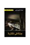 جثة فى المكتبة - الطبعة الأصلية