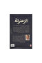 الزعفرانة - الطبعة الأصلية - 2