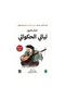 ليالي الحكواتي - الطبعة الأصلية