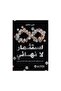 استثمار لا نهائي كيف يصبح الاثرياء اكثر ثراء وكيف يمكنك فعل نفس الشئ - الطبعة الأصلية