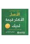 الاصل الاكثر قيمة لديك 7 خطوات لزيادة الثراء - الطبعة الأصلية
