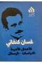 غسان كنفاني الاعمال الكاملة 6 اجزاء - الاعمال الادبية - الدراسات - الرسائل - الطبعة الأصلية