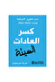 كسر العادات السيئة - الطبعة الأصلية
