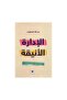 الادارة الانيقة أفكار لتطوير مهاراتك الادارية - الطبعة الأصلية