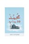 30 يوما مع محمد صلى الله عليه وسلم - الطبعة الأصلية