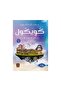كويكول - الطبعة الأصلية
