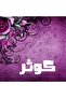 الكوثر - بخاخ - 2